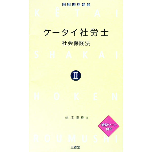【中古】【暗記シート付】ケータイ社労士(2)−社会保険法− / 近江直樹 (単行本)