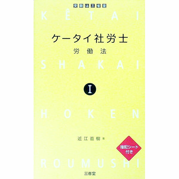 【中古】【暗記シート付】ケータイ社労士(1)−労働法−　 / 近江直樹 (単行本)