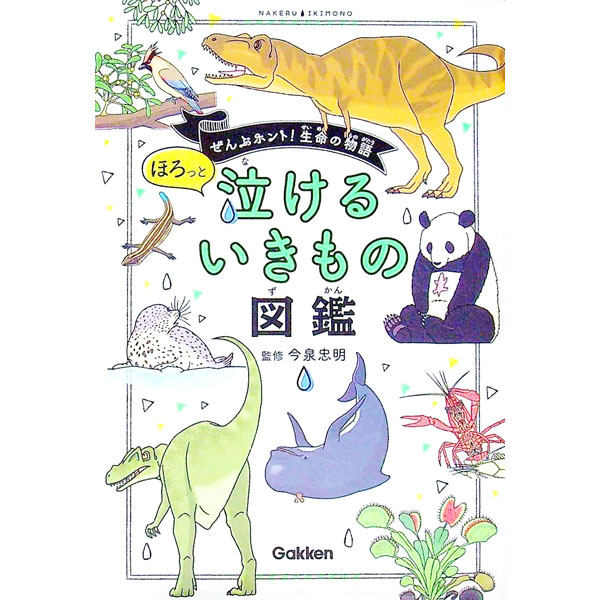 【中古】ほろっと泣けるいきもの図鑑 / 今泉忠明
