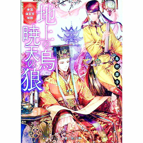 【中古】地上の烏暁天の狼 / 鳥村居子 (文庫)