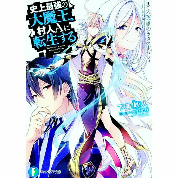 【中古】史上最強の大魔王、村人Aに転生する(3)−大英雄のカタストロフィ− / 下等妙人 (文庫)