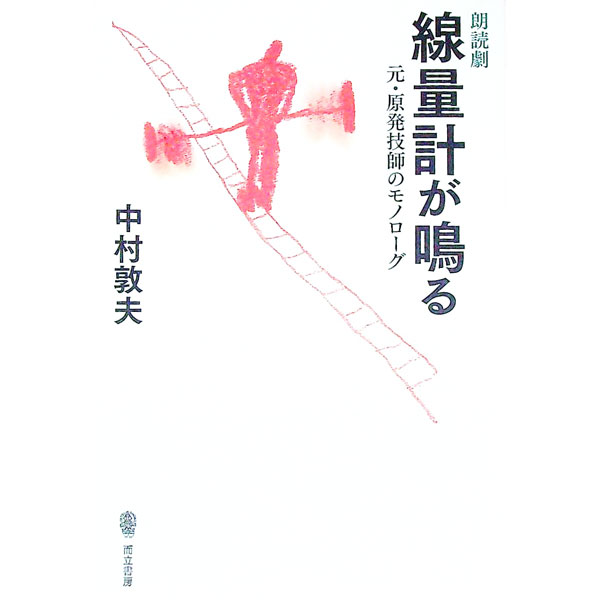 【中古】線量計が鳴る / 中村敦夫