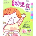 【中古】最新!幼児食新百科mini 1才−5才ごろまでこれ1冊でOK! / ベネッセコーポレーション