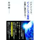 【中古】パナソニック、「イノベーション量産」企業に進化する! / 片山修