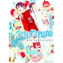 【中古】少年陰陽師 現代編・遠の眠りのみな目覚め / 結城光流