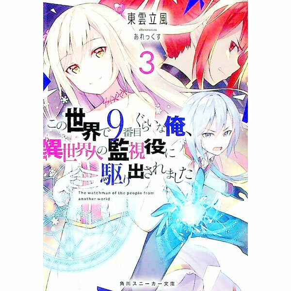 【中古】この世界で9番目ぐらいな俺、異世界人の監視役に駆り出されました 3/ 東雲立風 (文庫)