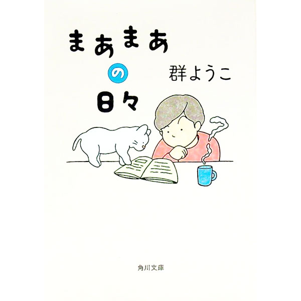 【中古】【全品10倍！3/25限定】まあまあの日々 / 群ようこ (文庫)