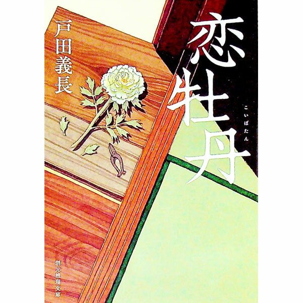 【中古】恋牡丹 / 戸田義長