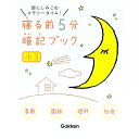 【中古】寝る前5分暗記ブック 小3算数・国語・理科・社会 / 学研プラス【編】