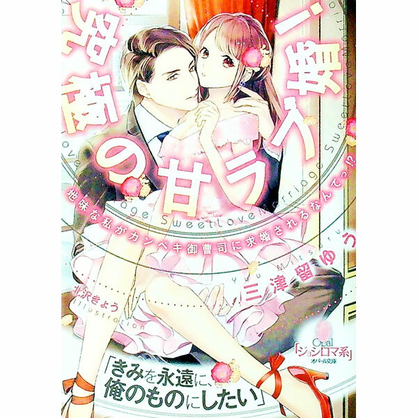 【中古】究極の甘ラブ婚！　地味な私がカンペキ御曹司に求婚されるなんてっ！？ / 三津留ゆう