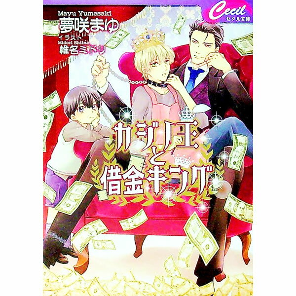East Press As Novels - 【中古】カジノ王と借金キング / 夢咲まゆ ボーイズラブ小説 (文庫)