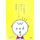 【中古】ヒラ社員が閃いた!パナソニックの知恵袋 / パナソニック株式会社