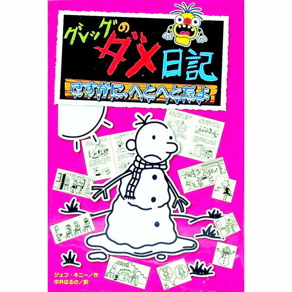 【中古】グレッグのダメ日記　さすがに、へとへとだよ / KinneyJeff (単行本)