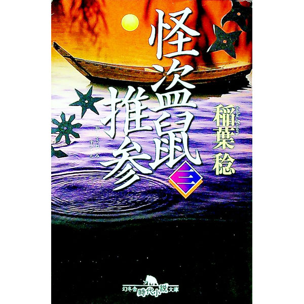 【中古】怪盗鼠推参 3/ 稲葉稔（1955〜） (文庫)