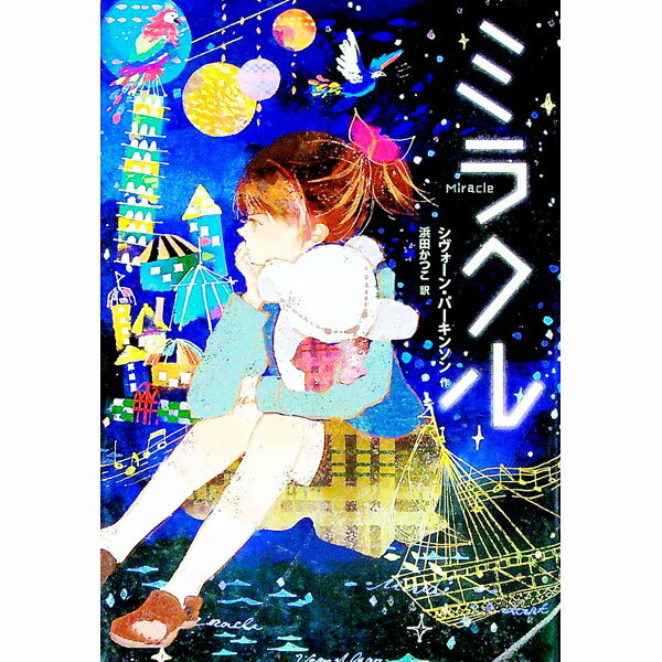 ミラクル / ParkinsonSiobhan (単行本)