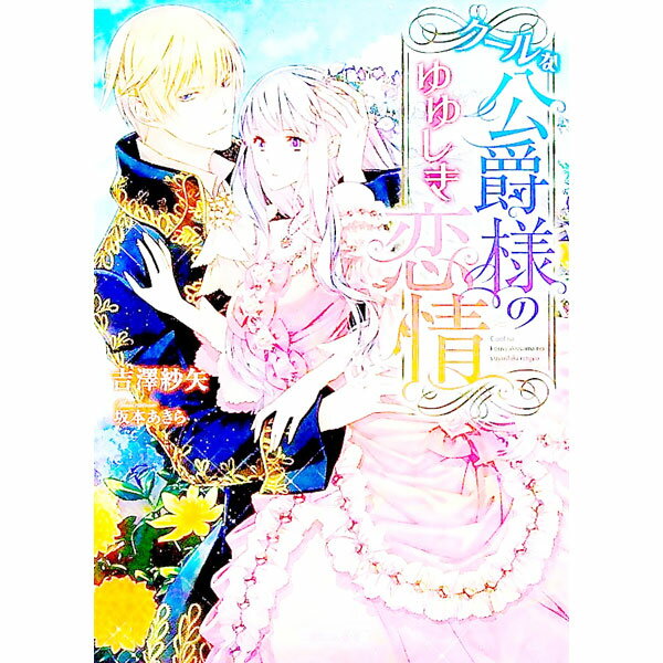 Kadokawa Beans Library - 【中古】クールな公爵様のゆゆしき恋情 / 吉沢紗矢