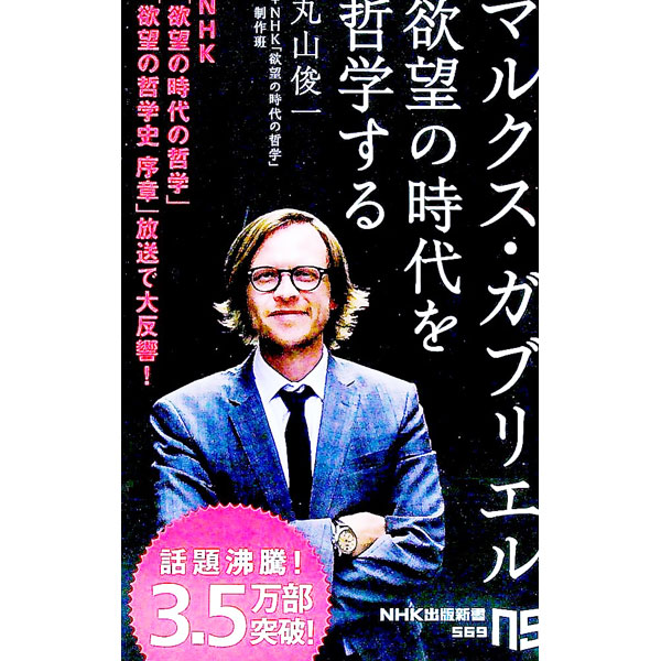 【中古】マルクス ガブリエル欲望の時代を哲学する / 丸山俊一／NHK「欲望の時代の哲学」制作班 (新書)