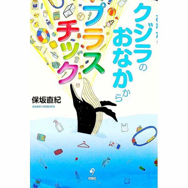 【中古】クジラのおなかからプラスチック / 保坂直紀