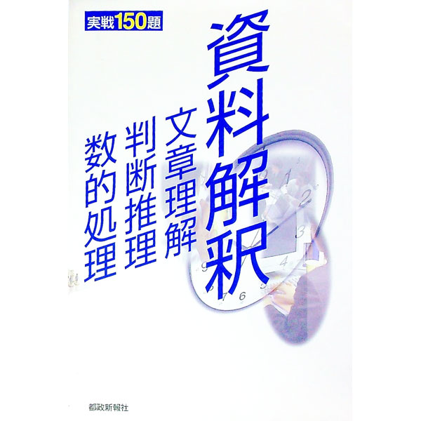 【中古】資料解釈・文章理解・判断推理・数的処理　実戦150題 / 都政新報社