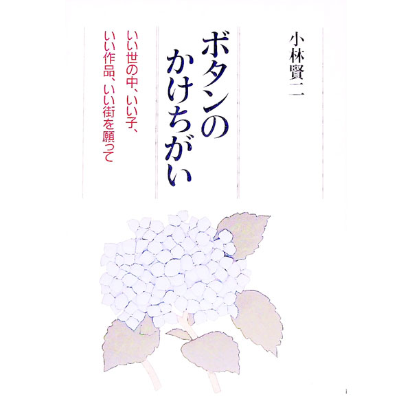 【中古】ボタンのかけちがい—いい世の中、いい子、いい作品、いい街を願って / 小林賢二
