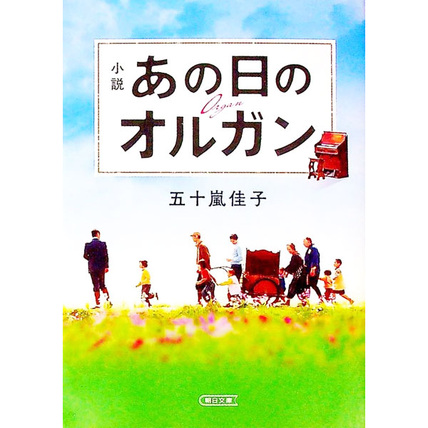 【中古】小説あの日のオルガン / 久保つぎこ