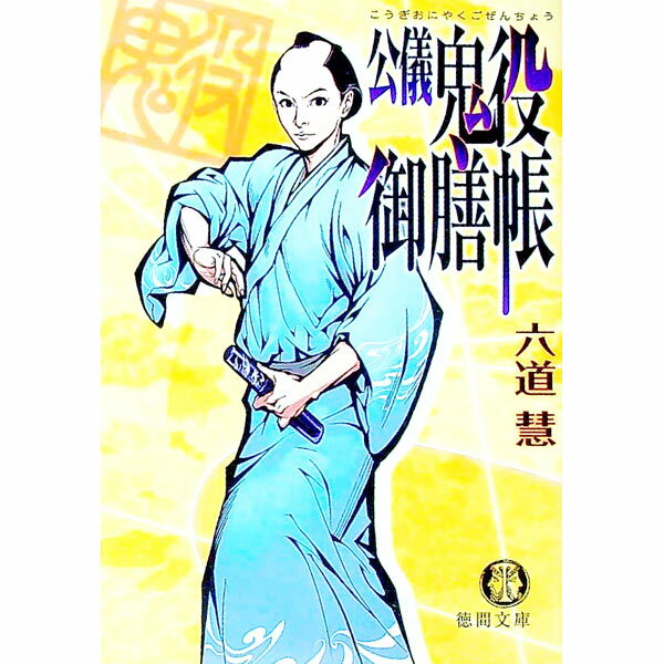 【中古】公儀鬼役御膳帳 / 六道慧 (文庫)