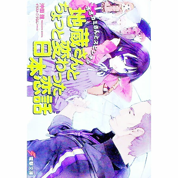Tokuma Dual Library - 【中古】【全品10倍！5/10限定】オオカミさんとスピンオフ　地蔵さんとちょっと変わった日本恋話　（オオカミさんシリーズ9） / 沖田雅 (文庫)
