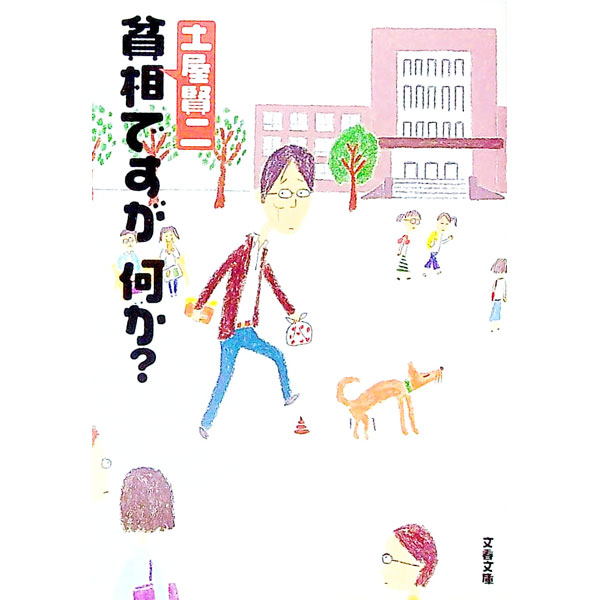 【中古】貧相ですが、何か？ / 土屋賢二