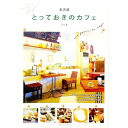【中古】名古屋とっておきのカフェ / 編集オフィスWill