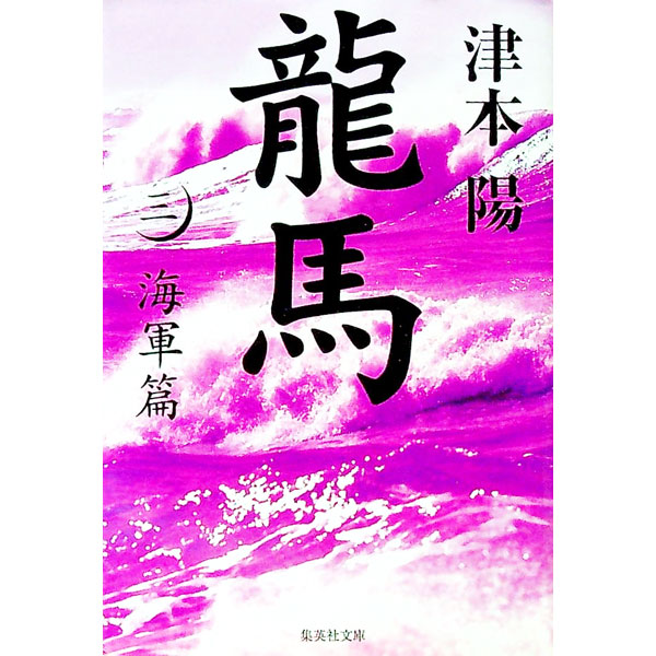 &nbsp;&nbsp;&nbsp; 龍馬(3)−海軍篇− 文庫 の詳細 出版社: 集英社 レーベル: 集英社文庫 作者: 津本陽 カナ: リョウマ3カイグンヘン / ツモトヨウ サイズ: 文庫 ISBN: 9784087464962 発売日: 2009/10/19 関連商品リンク : 津本陽 集英社 集英社文庫