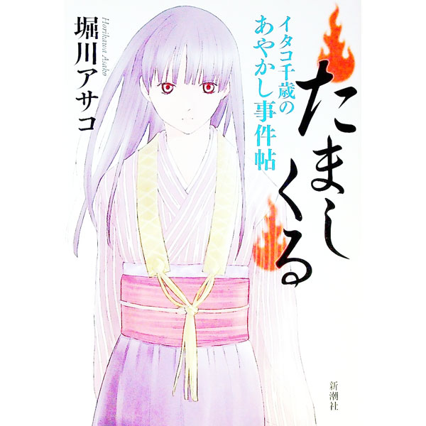 【中古】たましくる　イタコ千歳のあやかし事件帖 / 堀川アサコ (単行本)