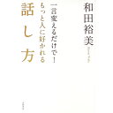 【中古】一言変えるだけで!もっと人に好かれる話し方 / 和田裕美