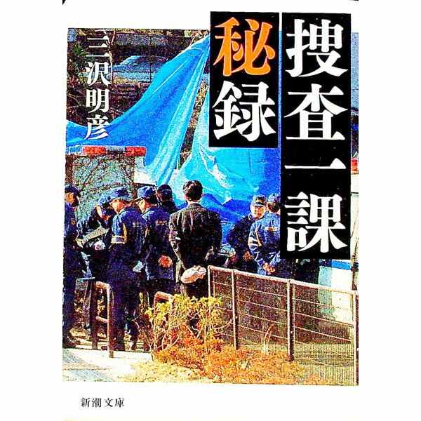 【中古】捜査一課秘録 / 三沢明彦