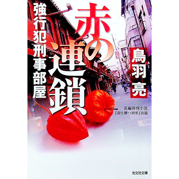 &nbsp;&nbsp;&nbsp; 赤の連鎖−強行犯刑事部屋− 文庫 の詳細 出版社: 光文社 レーベル: 光文社文庫 作者: 鳥羽亮 カナ: アカノレンサキョウコウハンケイジヘヤ / トバリョウ サイズ: 文庫 ISBN: 9784334746827 発売日: 2009/11/09 関連商品リンク : 鳥羽亮 光文社 光文社文庫