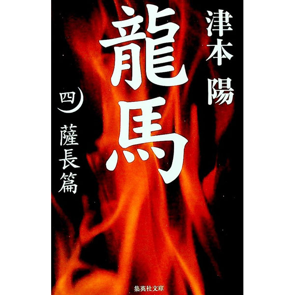 【中古】龍馬(4)−薩長篇− / 津本陽 (文庫)