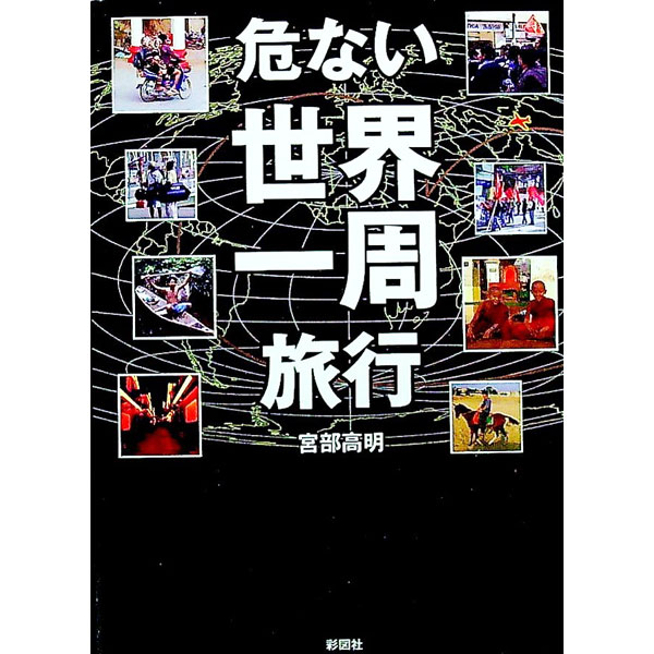 【中古】危ない世界一周旅行 / 宮部高明 (文庫)