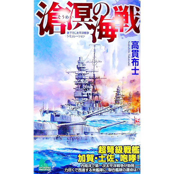 &nbsp;&nbsp;&nbsp; 滄溟の海戦 新書 の詳細 出版社: 実業之日本社 レーベル: ジョイ・ノベルス 作者: 高貫布士 カナ: ソウメイノカイセン / タカヌキノブヒト サイズ: 新書 ISBN: 9784408605814 発売日: 2009/11/27 関連商品リンク : 高貫布士 実業之日本社 ジョイ・ノベルス