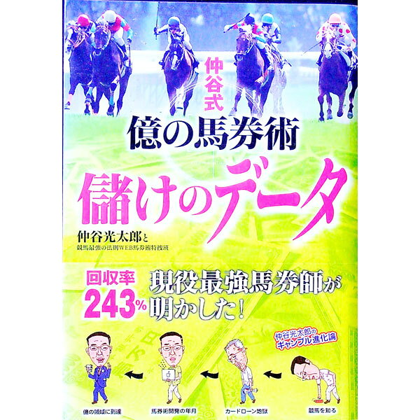 &nbsp;&nbsp;&nbsp; 仲谷式億の馬券術儲けのデータ 単行本 の詳細 出版社: ベストセラーズ レーベル: 作者: 仲谷光太郎 カナ: ナカヤシキオクノバケンジュツモウケノデータ / ナカヤコウタロウ サイズ: 単行本 ISBN: 9784584132036 発売日: 2009/12/01 関連商品リンク : 仲谷光太郎 ベストセラーズ