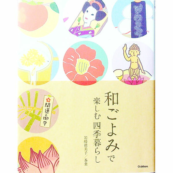 【中古】和ごよみで楽しむ四季暮らし / 岩崎真美子
