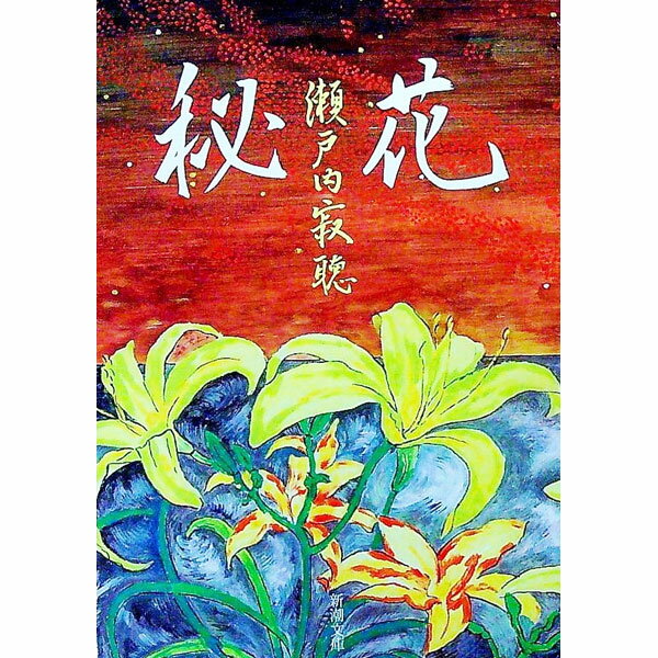 【中古】秘花 / 瀬戸内寂聴 (文庫)