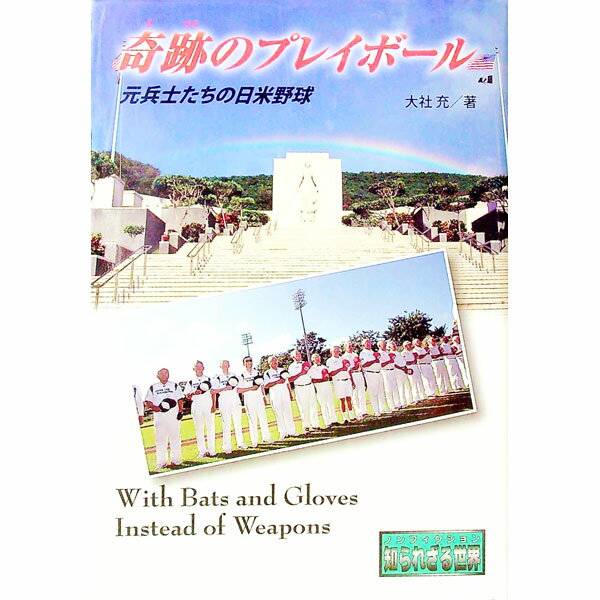 【中古】奇跡のプレイボール / 大社充