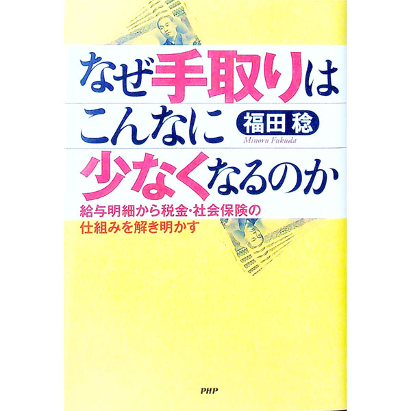 &nbsp;&nbsp;&nbsp; なぜ手取りはこんなに少なくなるのか 単行本 の詳細 出版社: PHP研究所 レーベル: 作者: 福田稔（1958−） カナ: ナゼテドリワコンナニスクナクナルノカ / フクダミノル サイズ: 単行本 ISBN: 9784569775944 発売日: 2010/01/01 関連商品リンク : 福田稔（1958−） PHP研究所