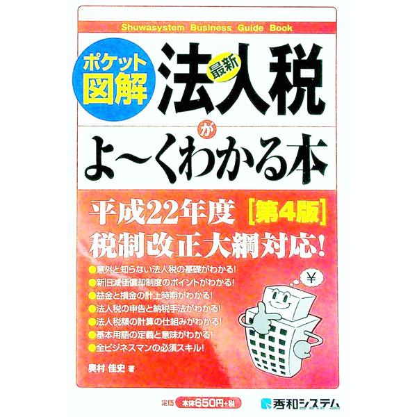 &nbsp;&nbsp;&nbsp; 最新法人税がよ−くわかる本 単行本 の詳細 出版社: 秀和システム レーベル: Shuwasystem　Business　Guide　Book 作者: 奥村佳史 カナ: サイシンホウジンゼイガヨークワカルホン / オクムラヨシフミ サイズ: 単行本 ISBN: 9784798025070 発売日: 2010/01/01 関連商品リンク : 奥村佳史 秀和システム Shuwasystem　Business　Guide　Book