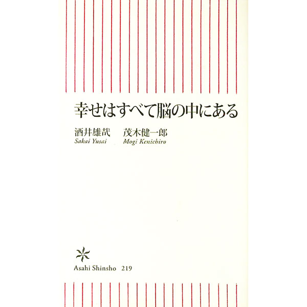 【中古】幸せはすべて脳の中にある / 酒井雄哉／茂木健一郎