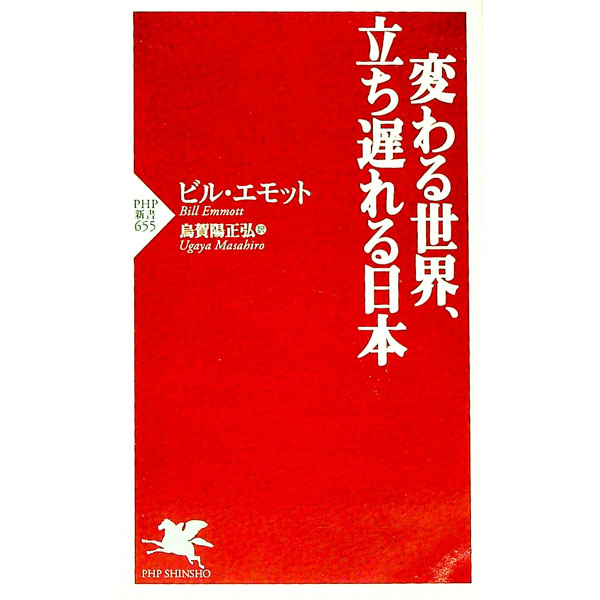 【中古】変わる世界、立ち遅れる日本 / ビル・エモット
