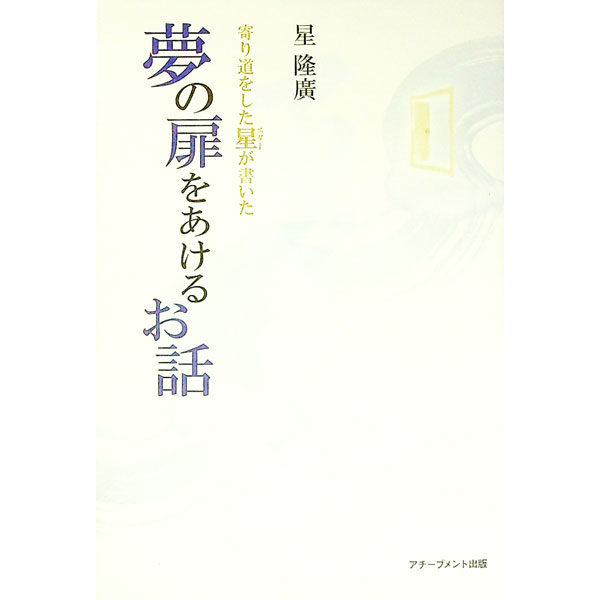 【中古】寄り道をした星（スター）が書いた夢の扉をあけるお話 / 星隆広 (単行本)