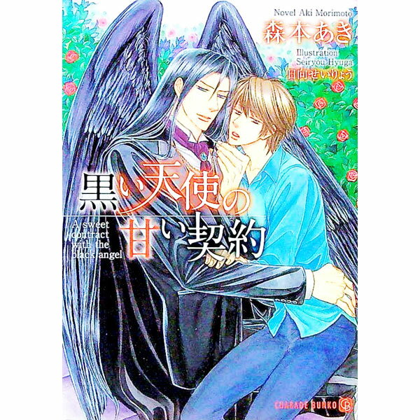 【中古】黒い天使の甘い契約 / 森本あき ボーイズラブ小説 (文庫)