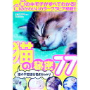 【中古】猫の秘密77 猫の不思議行動まるわかり / 学研パブリッシング