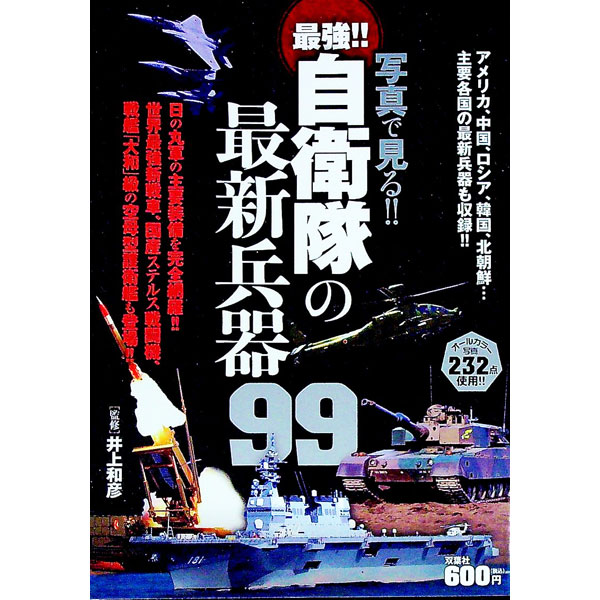 【中古】写真で見る！！自衛隊の最新兵器99 / 井上和彦 (単行本)