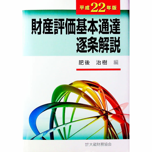 【中古】財産評価基本通達逐条解説 平成22年版/ 肥後治樹